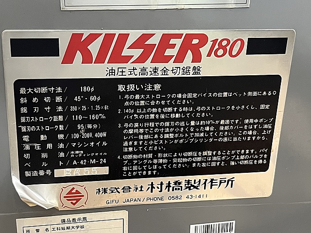 C184055 鋸盤 村橋製作所 KILSER180_1