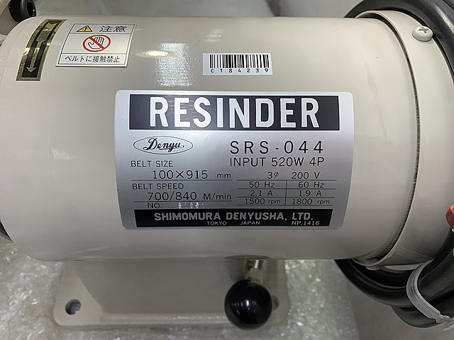 C184239 ベルトグラインダー 下村電友舎 SRS-044_4