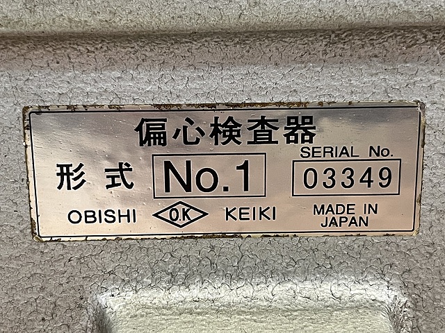 C184064 偏心検査器 大菱計器 No.1_4