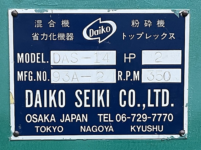 C183872 粉砕機 DAIKO SEIKI DAS-14_4