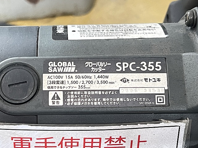 C184932 高速切断機 モトユキ SPC-355_4