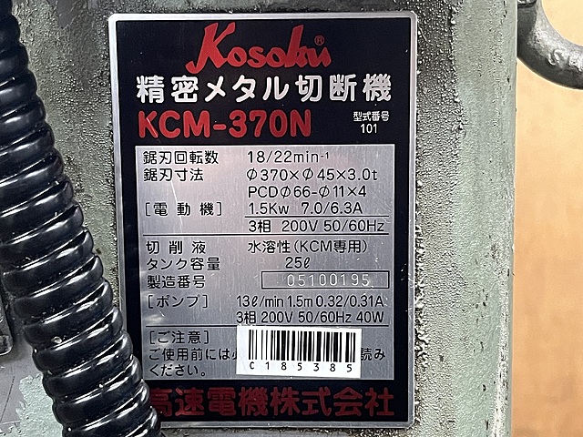 C185385 メタルソー 高速電機 KCM-370N_12