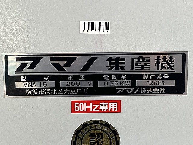 C183269 集塵機 アマノ VNA-15_4