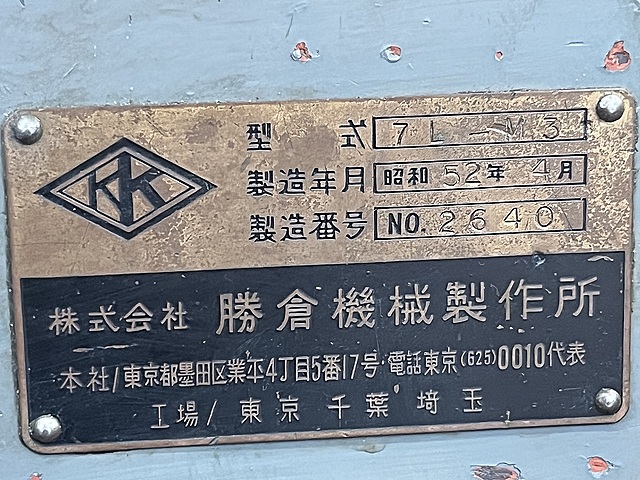 C185917 卓上旋盤 勝倉 7L-MⅢ_8