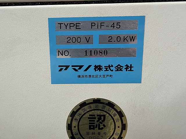 C183871 集塵機 アマノ PiF-45_5