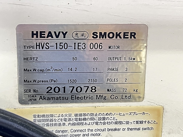 C186332 ミストコレクター 赤松電機製作所 HVS-150-IE3 006_3