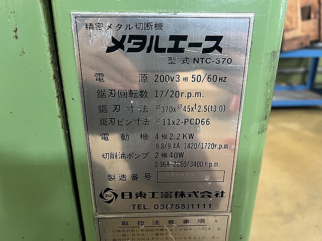 C186674 メタルソー切断機 日東工器 NTC-370_1