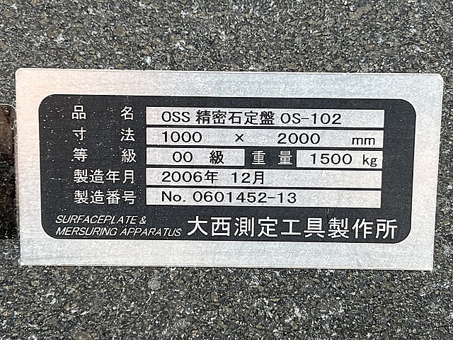 C153257 石定盤 大西測定工具製作所 OS-102_6