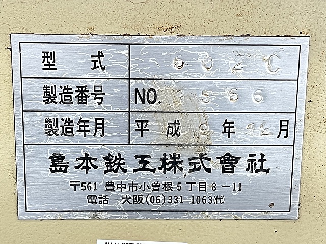 C169746 ファインカット 島本鉄工 602C_6