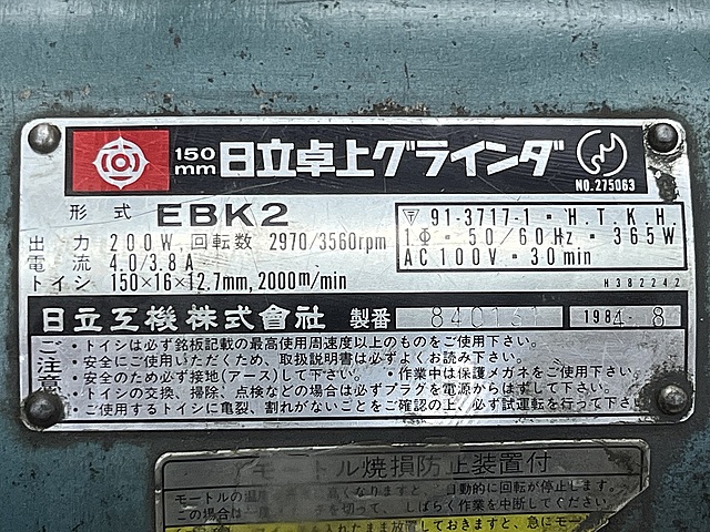 C186912 両頭グラインダー 日立工機 EBK2_4