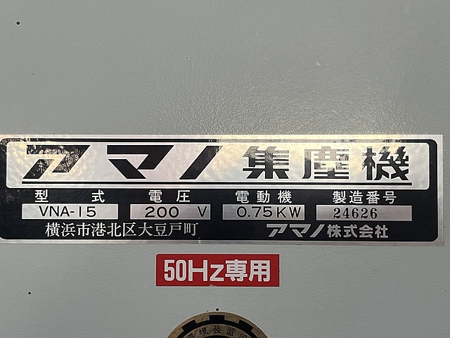 C185928 集塵機 アマノ VNA-15_4