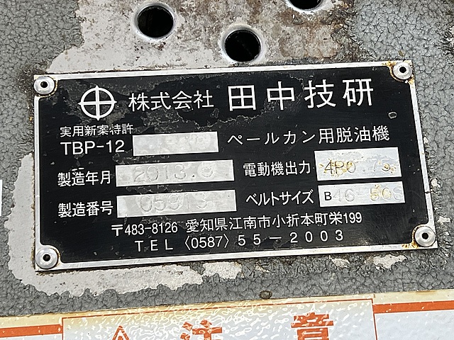 C187489 ペールカン用脱油機 田中技研 TBP-12_1
