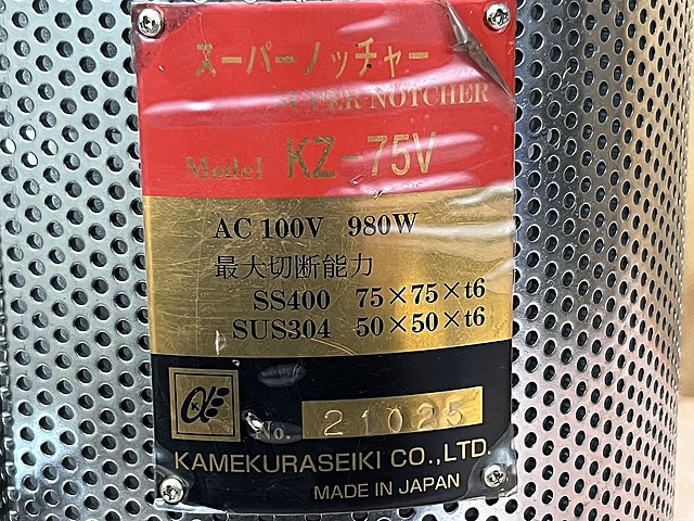 C185646 ノッチャー 亀倉 KZ-75V_5