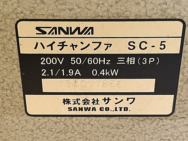 C185963 面取り機 三和 SC-5_5