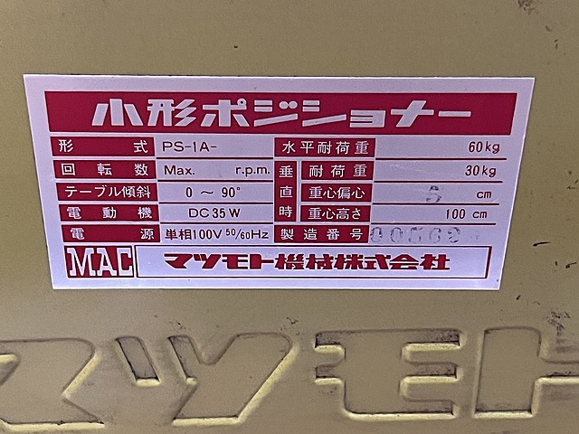 C187615 ポジショナー マツモト機械 PS-1A-5_6