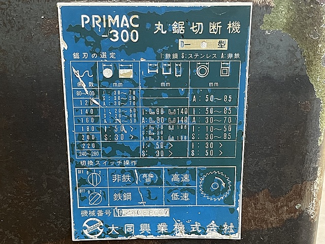 C187949 メタルソー 大同興業 PRIMAC-300(D-8)_7