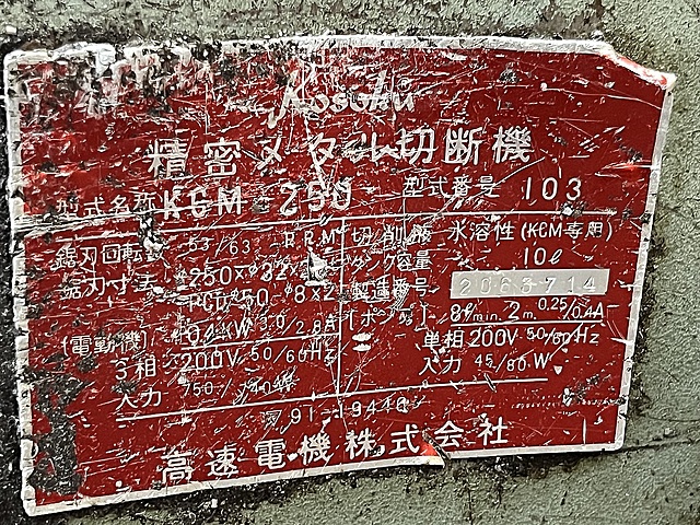 C181527 メタルソー 高速電機 KCM-250_6