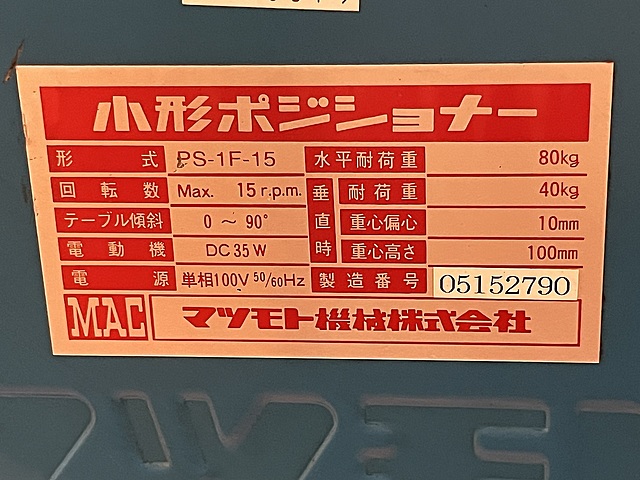 C188379 ポジショナー マツモト機械 PS-1F-15_5