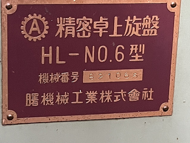 C188657 ペンチレース 曙機械 HL-No.6_9