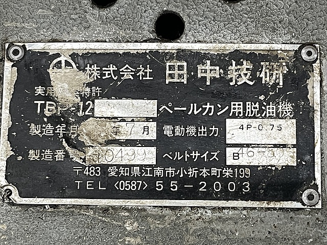 C188674 ペールカン用脱油機 田中技研 TBP-12_6
