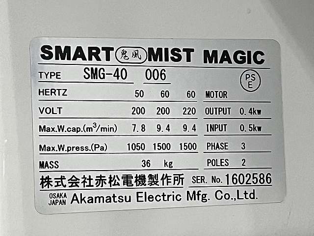 C189960 ミストコレクター 赤松電機製作所 SMG-40_6
