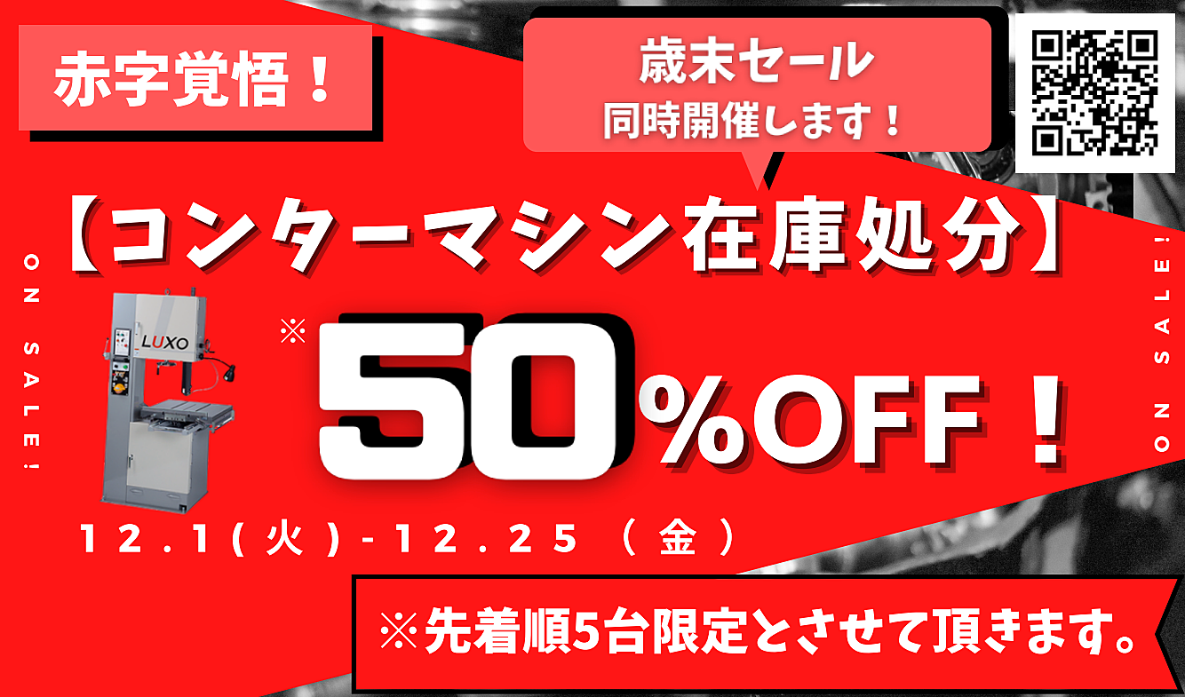 コンターマシン50%OFF