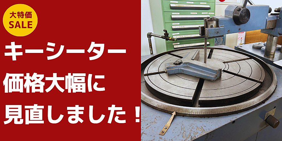 【キーシーター】価格を大幅に見直しました！！