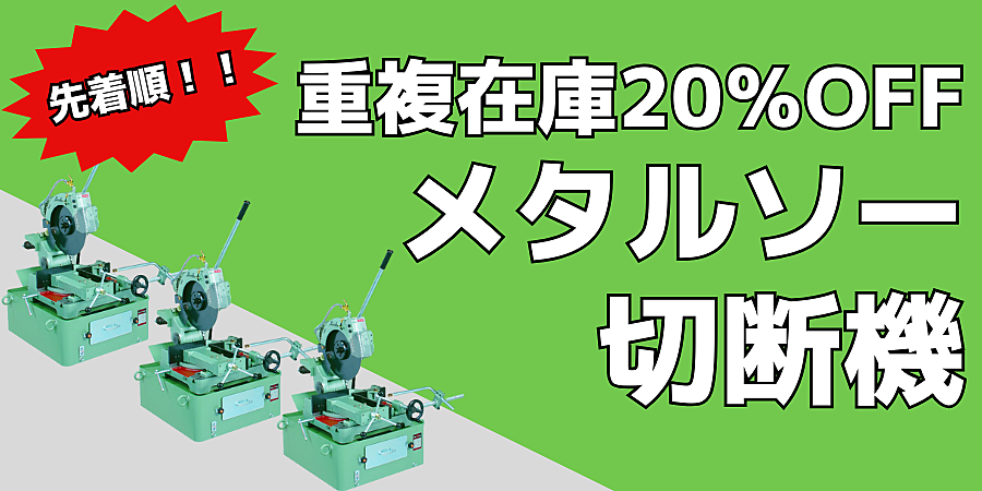 ＼先着順／【重複在庫２０％ＯＦＦ！メタルソー切断機】