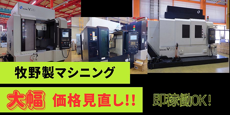 ＼＼　【牧野製マシニング】価格大幅見直し実施しました 　／／