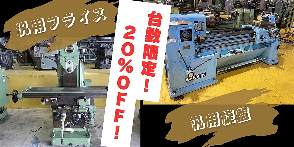 ＼台数限定／【汎用フライス・汎用旋盤２０％ＯＦＦ！】