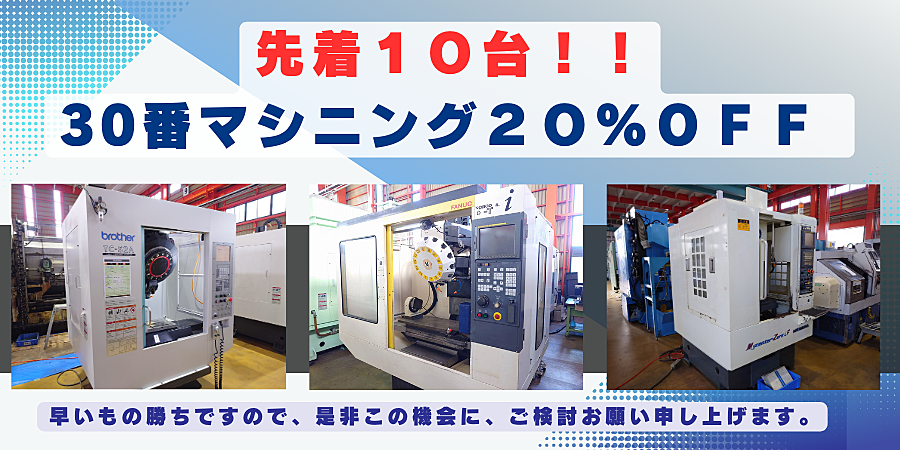 ❒❒❒　先着１０台！！30番マシニング２０％ＯＦＦ　❒❒❒