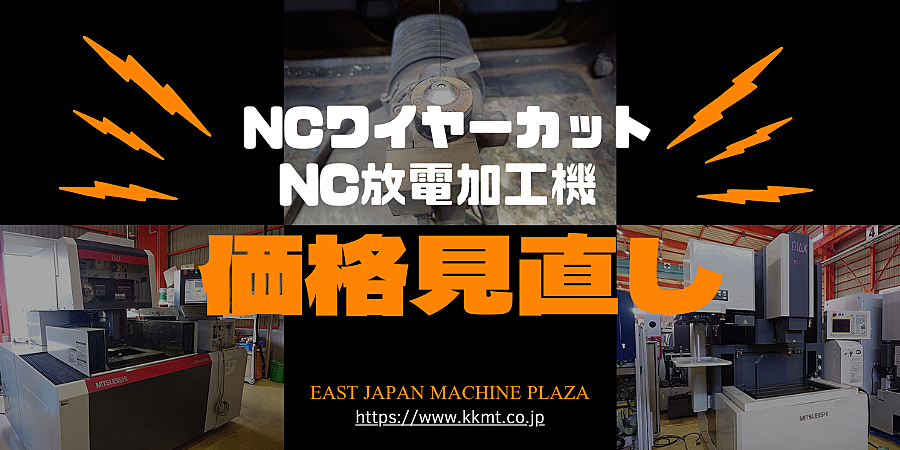 【ＮＣワイヤーカット・放電加工機】価格大幅見直し実施しました！