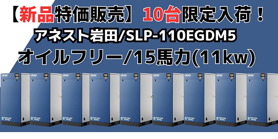 【新品未使用】アネスト岩田 スクロールコンプレッサー SLP-110EGDM5 ※ 限定10台入荷、特価販売します！