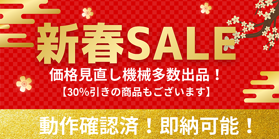 ＼＼　新春ＳＡＬＥ　／／　価格見直し機械多数！！